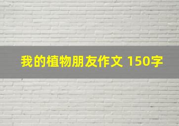 我的植物朋友作文 150字